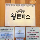 성북동 경양식 | 일산 돈까스맛집, '1982 성북동 왕돈까스' 경양식 돈까스 맛집 (+또또또간집!!!)