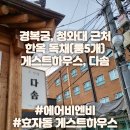 다솜게스트하우스2 | 게스트하우스 다솜, 경복궁 & 청와대 근처 한옥 독채 (룸5,욕실4)