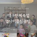 그린플래닛(주) | 대구 달성군 공방 단체수업 - 업사이클링 환경수업 종이죽 그림그리기 - 대구출강 추천 - 스튜디오이을