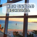 오아시스목욕탕 | 겨울12월 클럽 디오아시스 부산 찜질방 스파 정보 후기