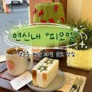 대조동 주민센터 화장실 | 행운을 파는 과일 산도 맛집, 연신내 카페 &lt;피오엘&gt; 후기