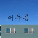 명재목장 이미지