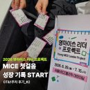 한국도시정비협회 | [한국 MICE 협회] 2026 영마이스 리더 프로젝트 | OT&1주차 후기_#2