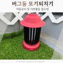 둠둠 | 버그둠 모기퇴치기 벌레퇴치기 차별점 및 사용후기