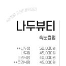 나두뷰티