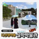 여인생활사박물관 | 팔당 드라이브 코스 다산 정약용 유적지 내 실학 박물관 나들이