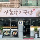 신촌갈비국밥 이미지