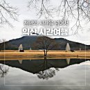 이시우농장 | 천 년의 시간을 넘어 마주한 익산의 겨울 랜선여행::미륵사지, 국립익산박물관, 솜리근대역사문화공간