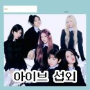 ✔️아이브 섭외 방법✔️ 섭외는 메이드인헤븐에이전시