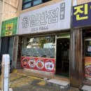 청일반점