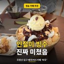 청송 주왕산 카페 추천 🏔️ 세 번째 방문 후기 “바우”, 인절미 빙수가 진짜 미쳤어요 🍧