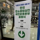 한국탄소중립실천국민운동본부 출범식 참석