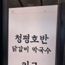 호반닭갈비막국수 이미지