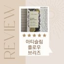 아티플로우 | 아티초크로 순환 관리 시작! [아티슬림 플로우 브리즈] 리얼 후기