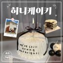 관전로 | [제천 신백동] 제천·단양 제작케이크 "허니케이키" 내돈내산 후기 | 기념일 케이크 주문 제작, 가격, 맛