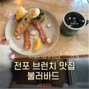 지하철 2호선 전포역 | 전포 브런치카페 불러바드 예약 필수, 에그베네딕트 솔직후기