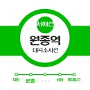 파리바게트능곡지구점 | 2023년 부천 원종동, 대곡소사선 원종역 개통!