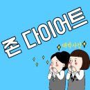 다이어트존 이미지
