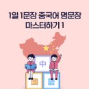 티엔 선생님의 미라클 랭귀지 중국어편 1 이미지