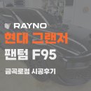 금호카스루마 | 수원 금곡동 썬팅 금호카스 그랜저 레이노 팬텀 F95 시공 후기