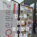 명동보리밥과 코다리 | 서울 인사동 명동 보리밥과 코다리 식당 후기