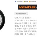 [한국타이어 신제품] 럭셔리 컴포트 타이어 벤투스 S1 노블 (VENTUS S1 noble) 이미지