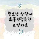 부여(S)-GH-읍7 | 청소년상담사 최종면접 특강 총정리