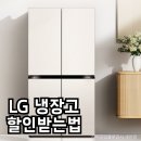 네이처컬렉션울진연 | LG냉장고 매직스페이스 오브제컬렉션 4도어 할인받는법