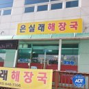 은실래해장국