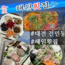 대전유성횟집 전민동 해원횟집 해원정식 회덮밥 솔직후기