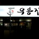 우동집 - 기장군 차성로 296-1 | 우동집