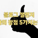 굿모닝보청기제주지사 | 블로그챌린지 나의 장점 5가지 - 마르가리따님께 지목 받음
