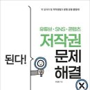 오승종이 | [컴퓨터/모바일][오승종][이지스퍼블리싱] 된다! 유튜브·SNS·콘텐츠 저작권 문제 해결