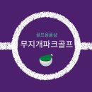 무지개파크골프