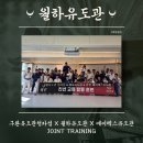 월하유도관