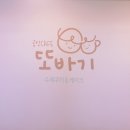 또바기공방 이미지