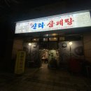 예신라삼계탕서소문점