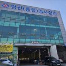 영신(종합)검사정비 | 사하구 검사소 사하영신검사정비 꼼꼼한 정기검사 후기 및 비용