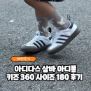 3505 | 아디다스 삼바 아디폼 키즈 360 (IH3505)180cm 착용 후기(+사이즈 팁)