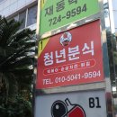 이도튀김분식 | 이도이동맛집 청년분식 제주점 : 제주이도이동떡볶이
