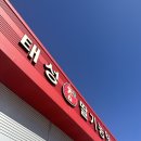 태성참딸기농원