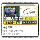 쿠팡파트너스 수익 후기(월100만원 인증)