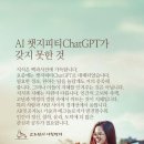 AI 챗지피티ChatGPT가 갖지 못한 것 이미지