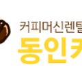 동인커피