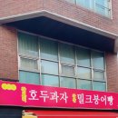 찰보리 호두과자