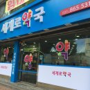 선명약국 이미지