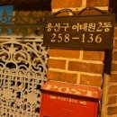 현주네집 | 이태원 현주네 여기