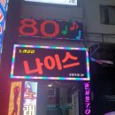 나이스노래주점