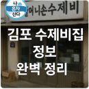 걸포로 | 나혼자산다 김포 수제비집 정보 완벽 정리
