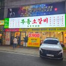 무등소갈비하남점 이미지